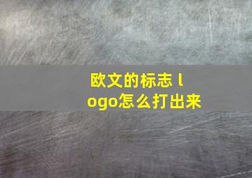 欧文的标志 logo怎么打出来